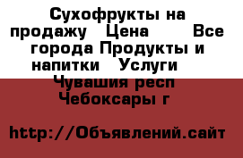 Сухофрукты на продажу › Цена ­ 1 - Все города Продукты и напитки » Услуги   . Чувашия респ.,Чебоксары г.